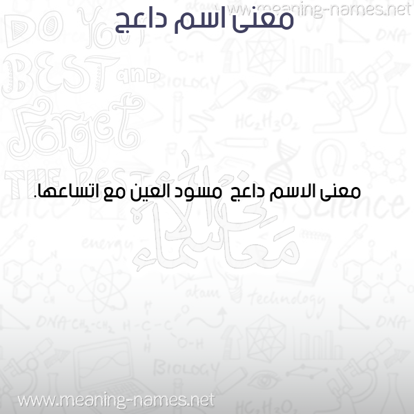 معاني الأسماء على صورة صورة اسم داعج Da'j معاني الأسماء على صورة صورة اسم داعج Da'j