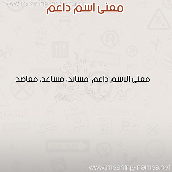 معاني الأسماء على صورة صورة اسم داعم Da'm معاني الأسماء على صورة صورة اسم داعم Da'm