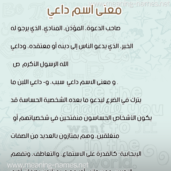 معاني الأسماء على صورة صورة اسم داعي Da"y معاني الأسماء على صورة صورة اسم داعي Da"y