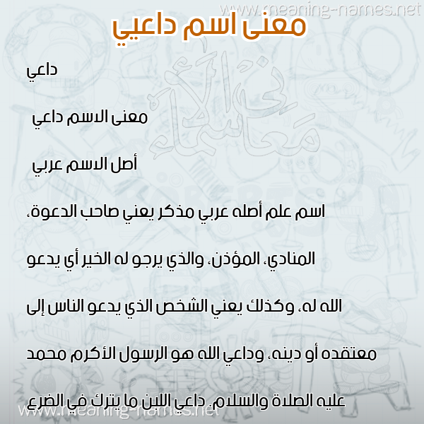 صورة اسم داعيي Daei معاني الأسماء على صورة صورة اسم داعيي Daei معاني الأسماء على صورة