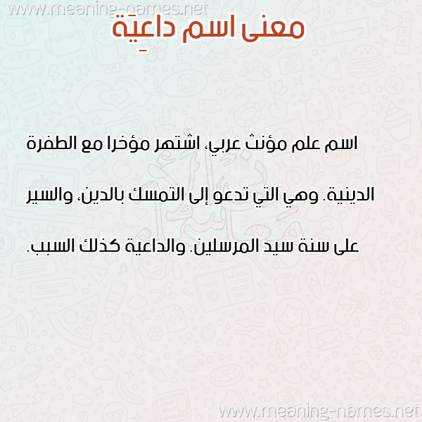 صورة اسم داعِيَة DAAEIAH معاني الأسماء على صورة صورة اسم داعِيَة DAAEIAH معاني الأسماء على صورة