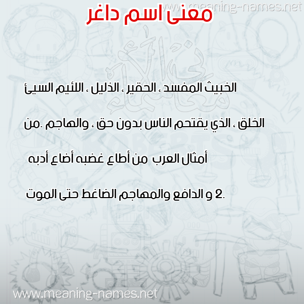 صورة اسم داغر Daghr معاني الأسماء على صورة صورة اسم داغر Daghr معاني الأسماء على صورة