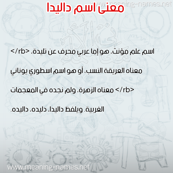 معاني الأسماء على صورة صورة اسم داليدا Dalida معاني الأسماء على صورة صورة اسم داليدا Dalida