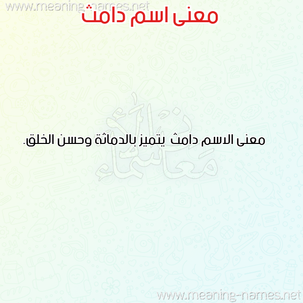 صورة اسم دامث Damth معاني الأسماء على صورة صورة اسم دامث Damth معاني الأسماء على صورة