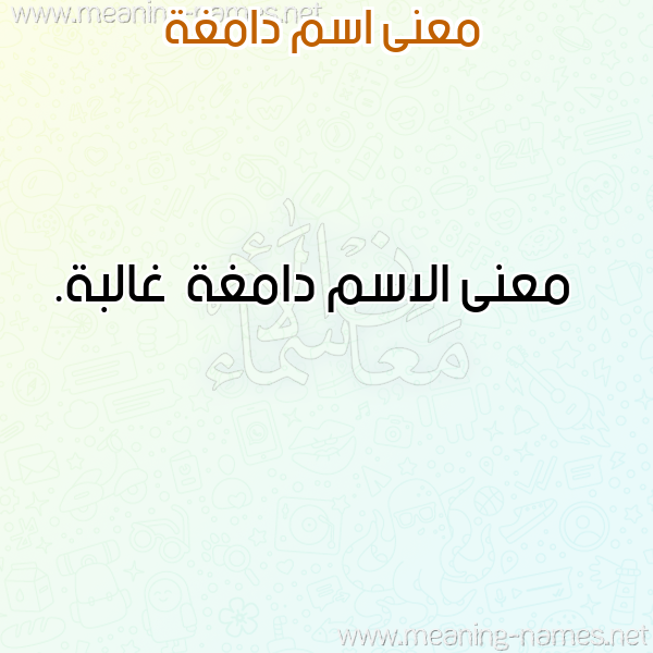 معاني الأسماء على صورة صورة اسم دامغة Damghh معاني الأسماء على صورة صورة اسم دامغة Damghh
