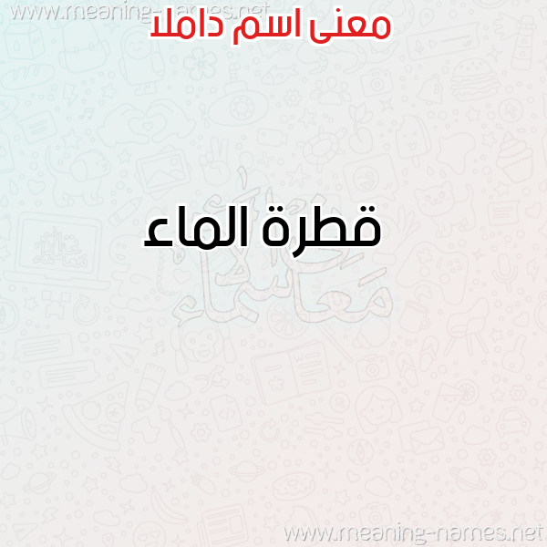 صورة اسم داملا Damla معاني الأسماء على صورة صورة اسم داملا Damla معاني الأسماء على صورة