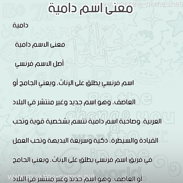 معاني الأسماء على صورة صورة اسم دامية damia معاني الأسماء على صورة صورة اسم دامية damia
