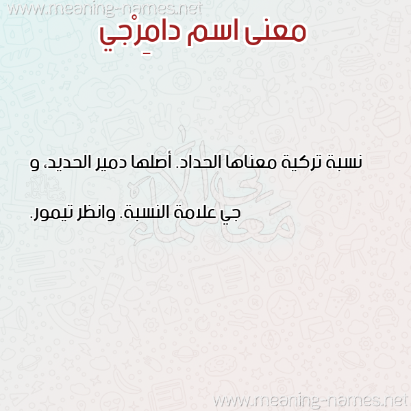 صورة اسم دامِرْجي DAMERGI معاني الأسماء على صورة صورة اسم دامِرْجي DAMERGI معاني الأسماء على صورة