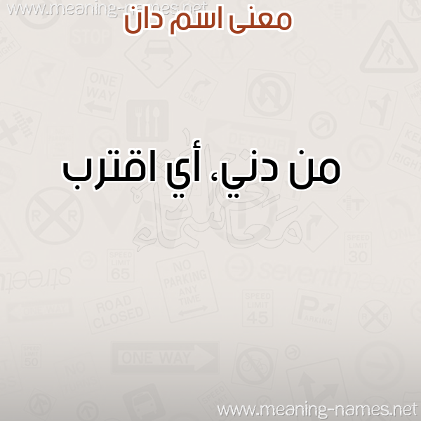 صورة اسم دان Dan معاني الأسماء على صورة صورة اسم دان Dan معاني الأسماء على صورة