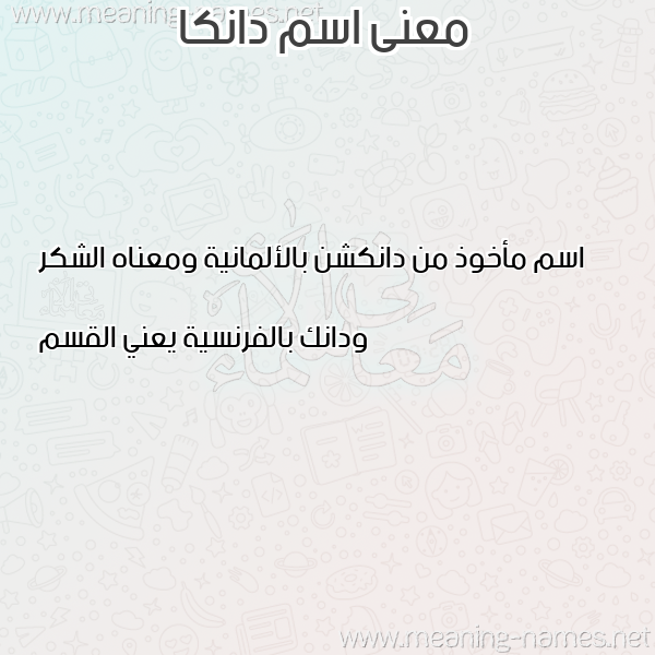 معاني الأسماء على صورة صورة اسم دانكا DANKA معاني الأسماء على صورة صورة اسم دانكا DANKA