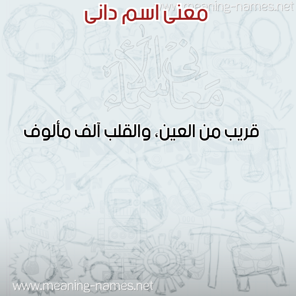 صورة اسم دانى DANA معاني الأسماء على صورة