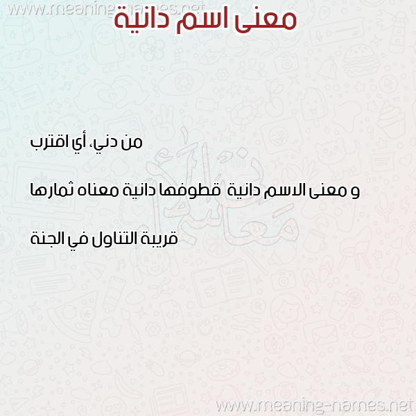 صورة اسم دانية Danyh معاني الأسماء على صورة صورة اسم دانية Danyh معاني الأسماء على صورة