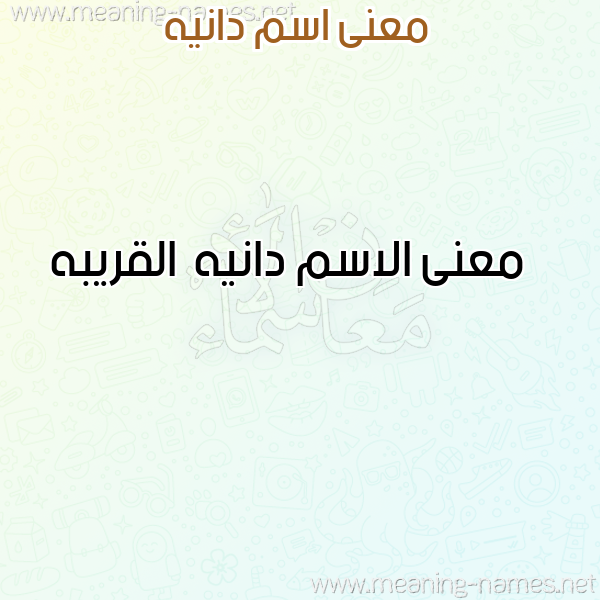 معاني الأسماء على صورة صورة اسم دانيه Danyh معاني الأسماء على صورة صورة اسم دانيه Danyh