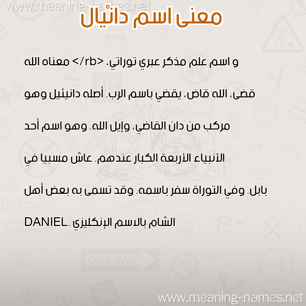صورة اسم دانْيال DANIAL معاني الأسماء على صورة صورة اسم دانْيال DANIAL معاني الأسماء على صورة