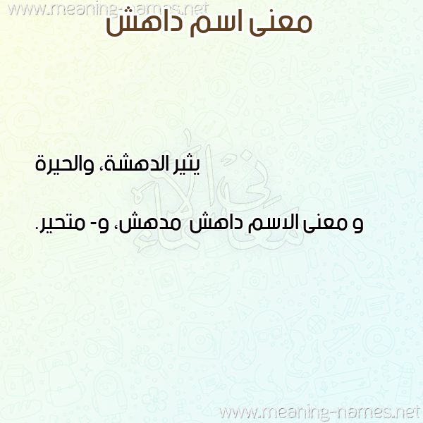صورة اسم داهش Dahsh معاني الأسماء على صورة صورة اسم داهش Dahsh معاني الأسماء على صورة