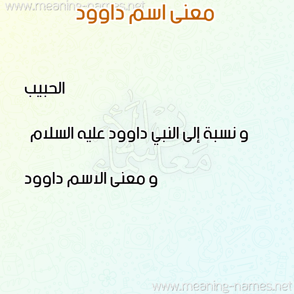صورة اسم داوود Dawood معاني الأسماء على صورة صورة اسم داوود Dawood معاني الأسماء على صورة