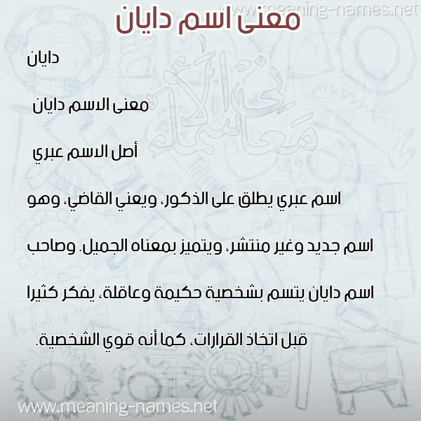 صورة اسم دايان dayan معاني الأسماء على صورة صورة اسم دايان dayan معاني الأسماء على صورة