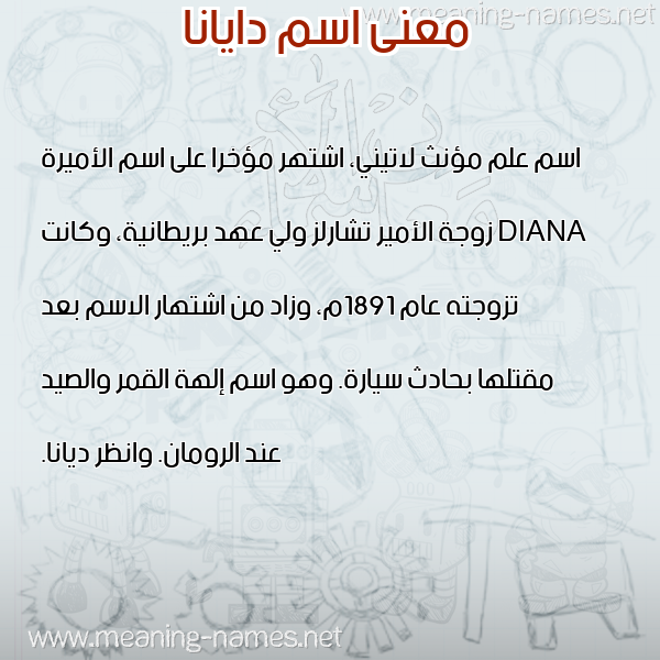 صورة اسم دايانا DAIANA معاني الأسماء على صورة صورة اسم دايانا DAIANA معاني الأسماء على صورة