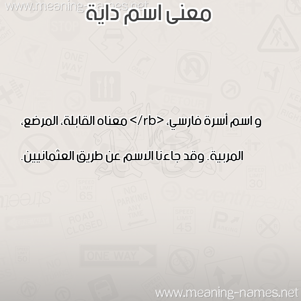 صورة اسم داية DAIH معاني الأسماء على صورة