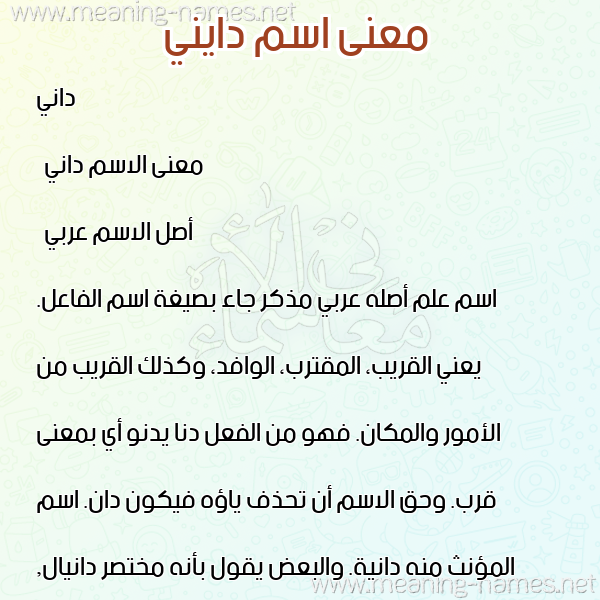 صورة اسم دايني Dani معاني الأسماء على صورة صورة اسم دايني Dani معاني الأسماء على صورة