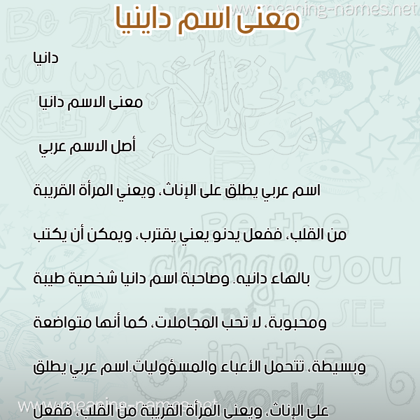صورة اسم داينيا Danyah معاني الأسماء على صورة صورة اسم داينيا Danyah معاني الأسماء على صورة