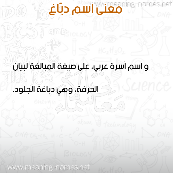 صورة اسم دبّاغ DBAGH معاني الأسماء على صورة صورة اسم دبّاغ DBAGH معاني الأسماء على صورة