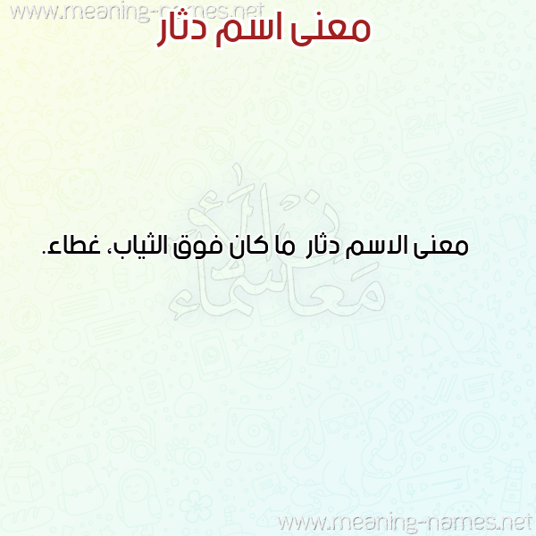 معاني الأسماء على صورة صورة اسم دثار Dthar معاني الأسماء على صورة صورة اسم دثار Dthar