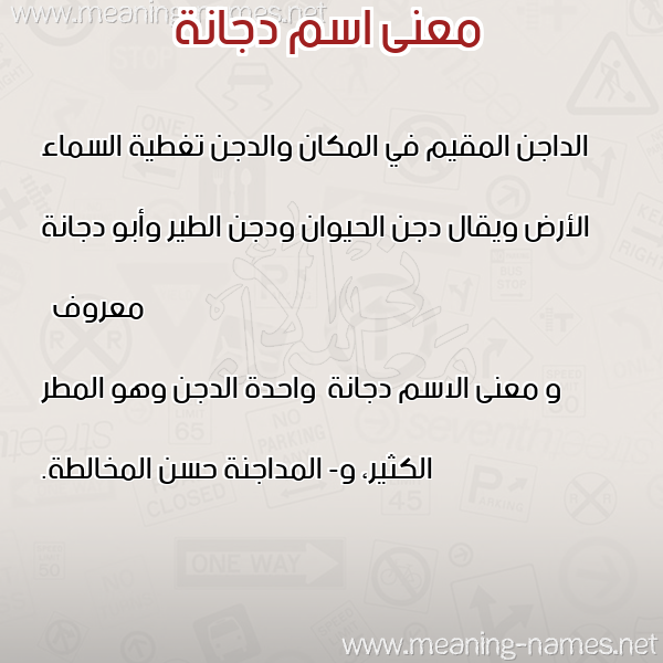 صورة اسم دجانة Djana معاني الأسماء على صورة صورة اسم دجانة Djana معاني الأسماء على صورة