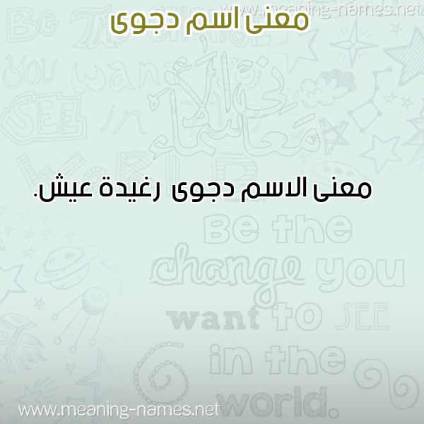 صورة اسم دجوى Djwa معاني الأسماء على صورة