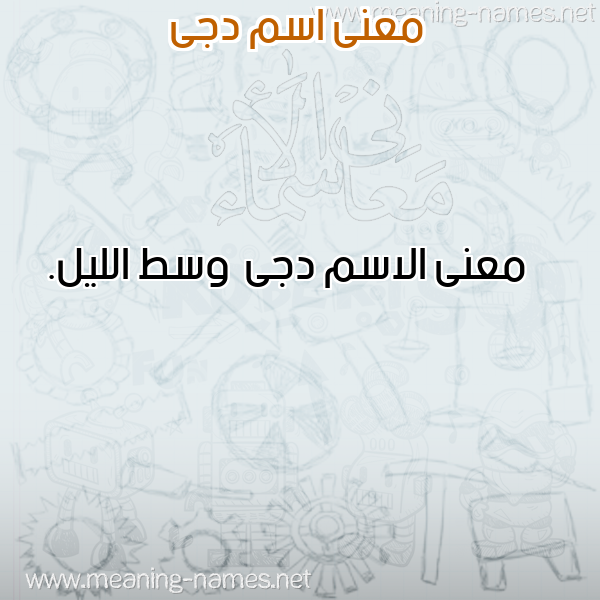 صورة اسم دجى Dja معاني الأسماء على صورة صورة اسم دجى Dja معاني الأسماء على صورة