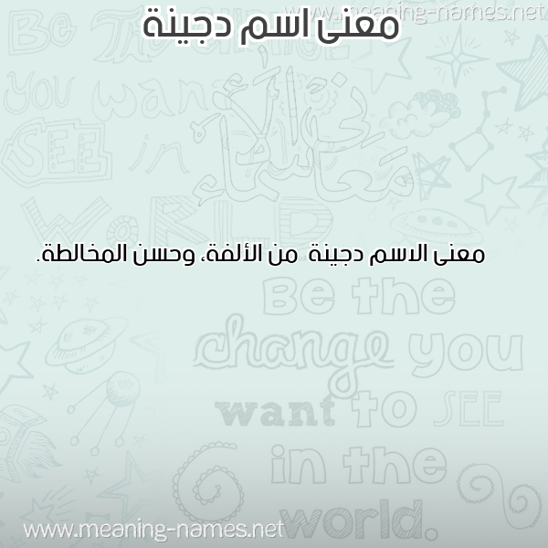 صورة اسم دجينة Djynh معاني الأسماء على صورة صورة اسم دجينة Djynh معاني الأسماء على صورة