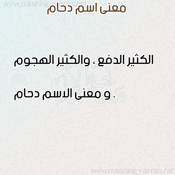 صورة اسم دحام Dham معاني الأسماء على صورة صورة اسم دحام Dham معاني الأسماء على صورة