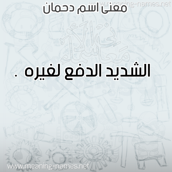 صورة اسم دحمان Dhman معاني الأسماء على صورة صورة اسم دحمان Dhman معاني الأسماء على صورة