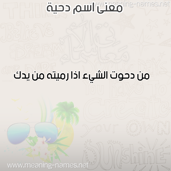 معاني الأسماء على صورة صورة اسم دحية Dhia معاني الأسماء على صورة صورة اسم دحية Dhia