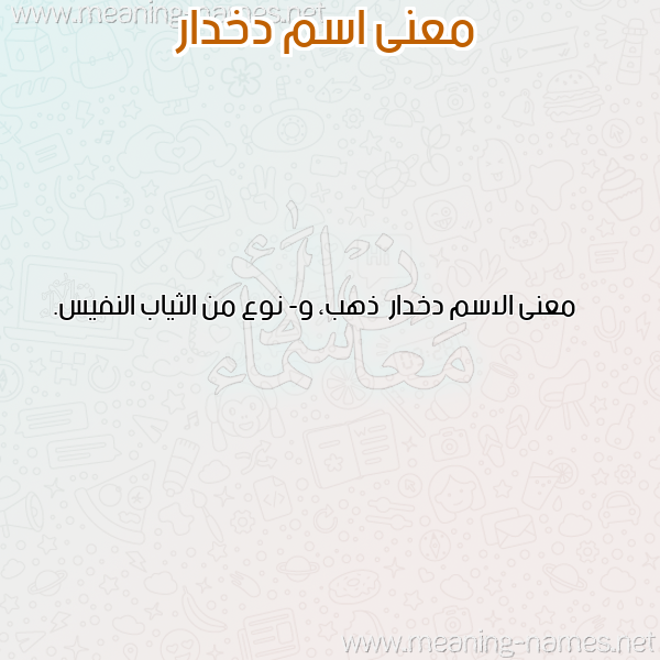 معاني الأسماء على صورة صورة اسم دخدار Dkhdar معاني الأسماء على صورة صورة اسم دخدار Dkhdar