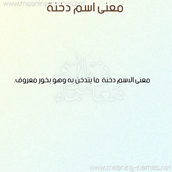 معاني الأسماء على صورة صورة اسم دخنة Dkhnh معاني الأسماء على صورة صورة اسم دخنة Dkhnh