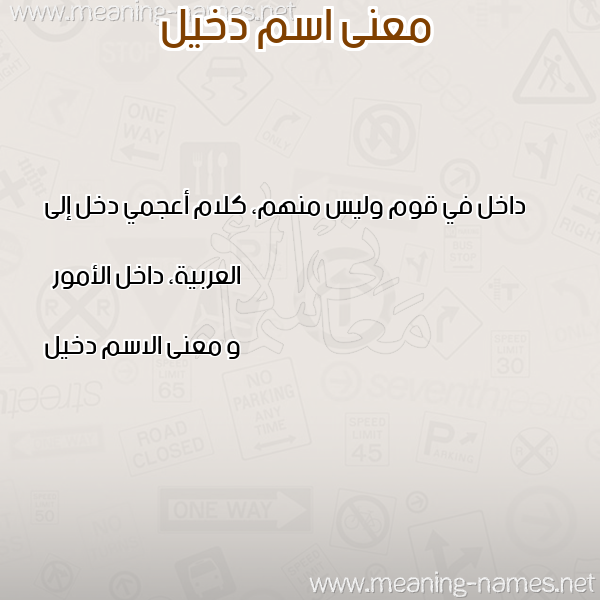 معاني الأسماء على صورة صورة اسم دخيل Dkhyl معاني الأسماء على صورة صورة اسم دخيل Dkhyl