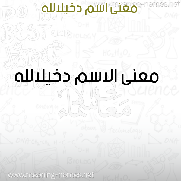 صورة اسم دخيلالله Dkhylallh معاني الأسماء على صورة صورة اسم دخيلالله Dkhylallh معاني الأسماء على صورة
