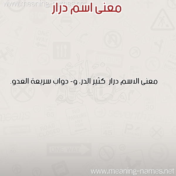 صورة اسم درار Drar معاني الأسماء على صورة صورة اسم درار Drar معاني الأسماء على صورة