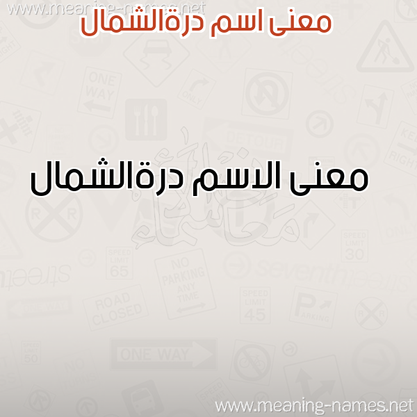 صورة اسم درةالشمال Drhalshmal معاني الأسماء على صورة صورة اسم درةالشمال Drhalshmal معاني الأسماء على صورة