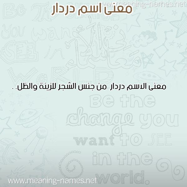 صورة اسم دردار Drdar معاني الأسماء على صورة صورة اسم دردار Drdar معاني الأسماء على صورة