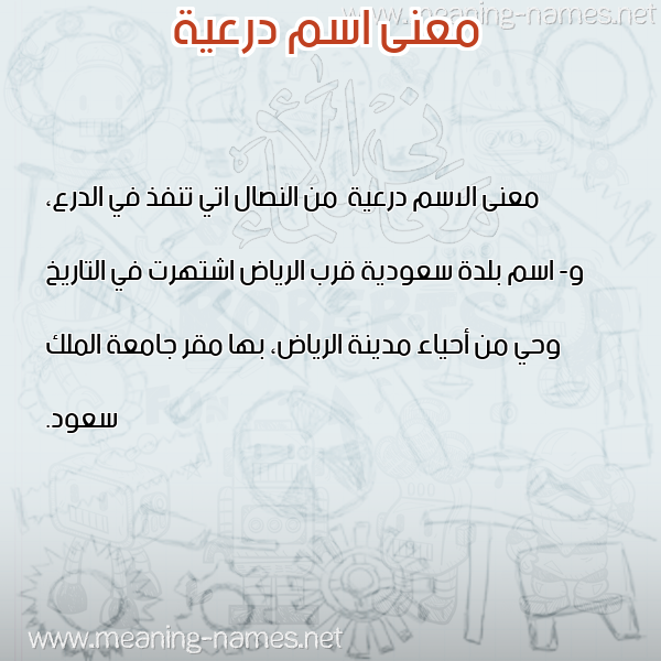 صورة اسم درعية Dr'yh معاني الأسماء على صورة صورة اسم درعية Dr'yh معاني الأسماء على صورة