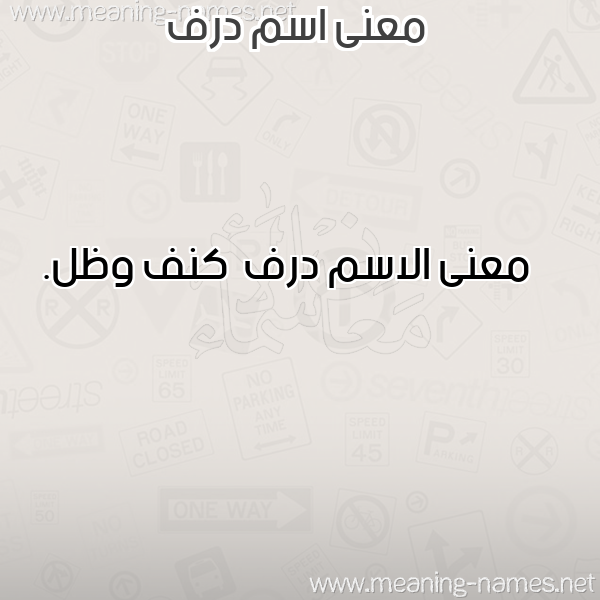 صورة اسم درف Drf معاني الأسماء على صورة صورة اسم درف Drf معاني الأسماء على صورة