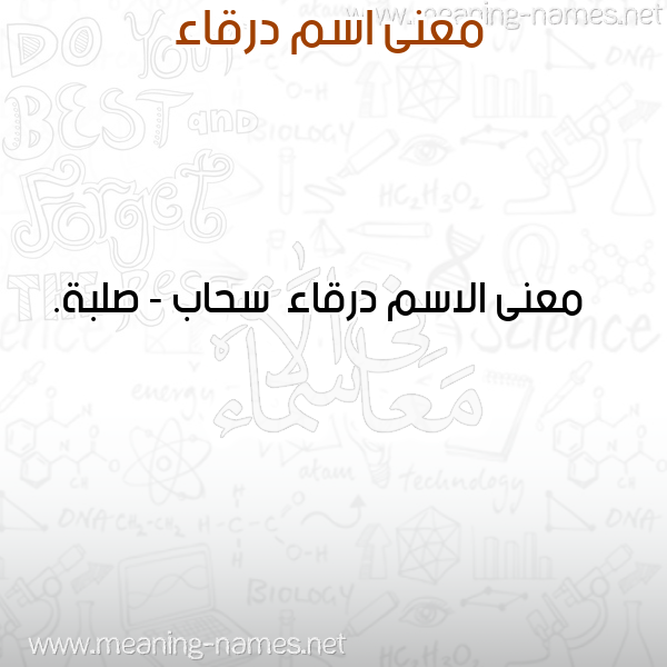 معاني الأسماء على صورة صورة اسم درقاء Drqa'a معاني الأسماء على صورة صورة اسم درقاء Drqa'a