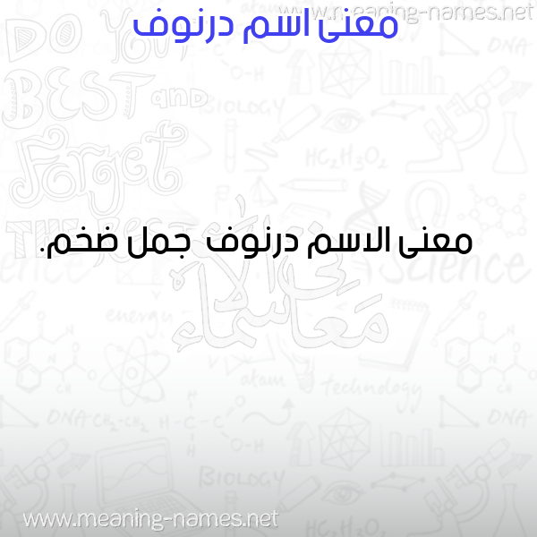 صورة اسم درنوف Drnwf معاني الأسماء على صورة صورة اسم درنوف Drnwf معاني الأسماء على صورة