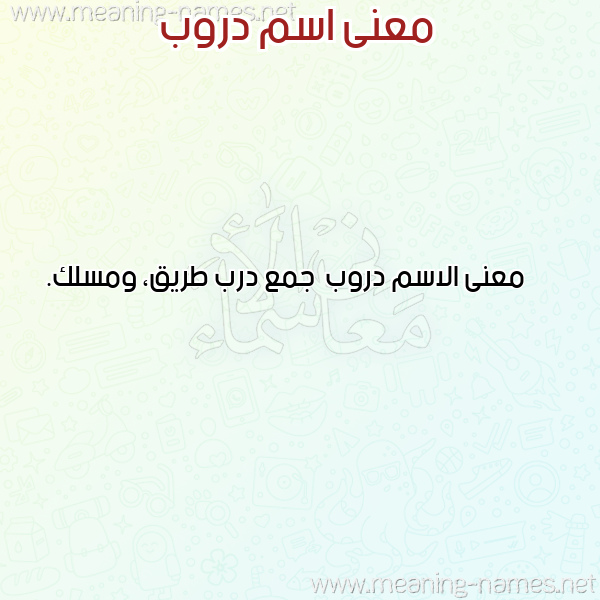 معاني الأسماء على صورة صورة اسم دروب Drwb معاني الأسماء على صورة صورة اسم دروب Drwb
