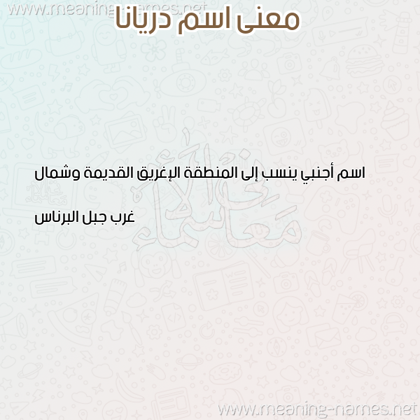 صورة اسم دريانا DRIANA معاني الأسماء على صورة صورة اسم دريانا DRIANA معاني الأسماء على صورة