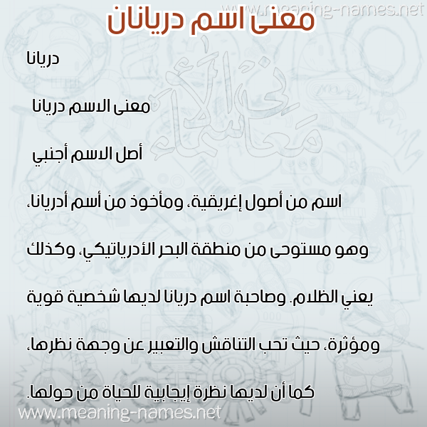 صورة اسم دريانان driana معاني الأسماء على صورة صورة اسم دريانان driana معاني الأسماء على صورة