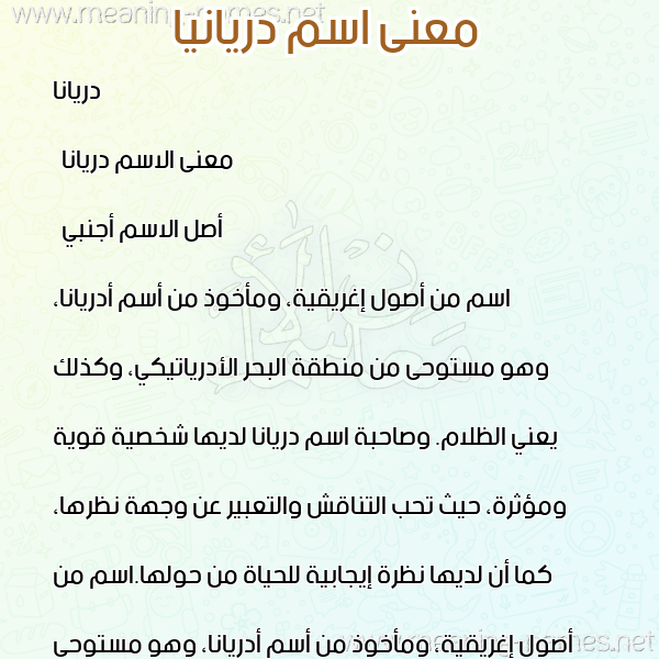صورة اسم دريانيا Driana معاني الأسماء على صورة صورة اسم دريانيا Driana معاني الأسماء على صورة