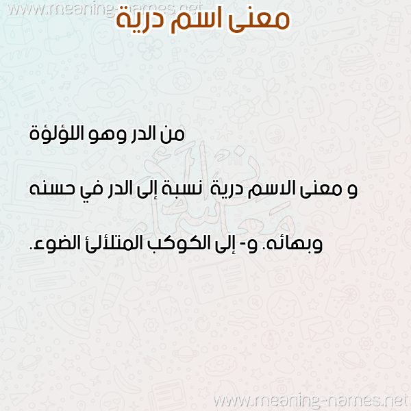 معاني الأسماء على صورة صورة اسم درية Dryh معاني الأسماء على صورة صورة اسم درية Dryh